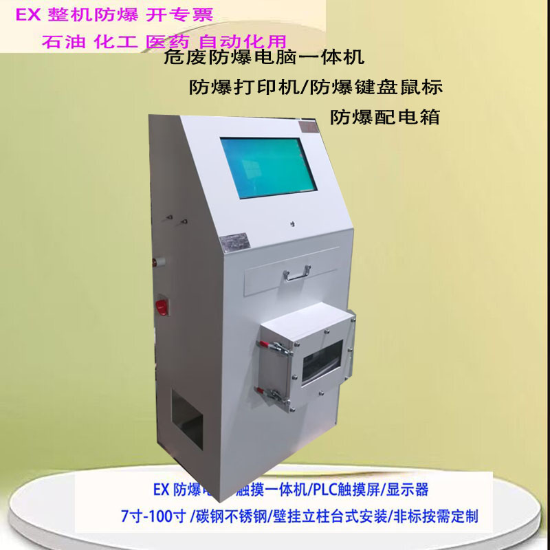 危廢防爆電腦觸摸一體機(jī)配電箱防爆觸摸屏顯示器碳鋼不銹鋼